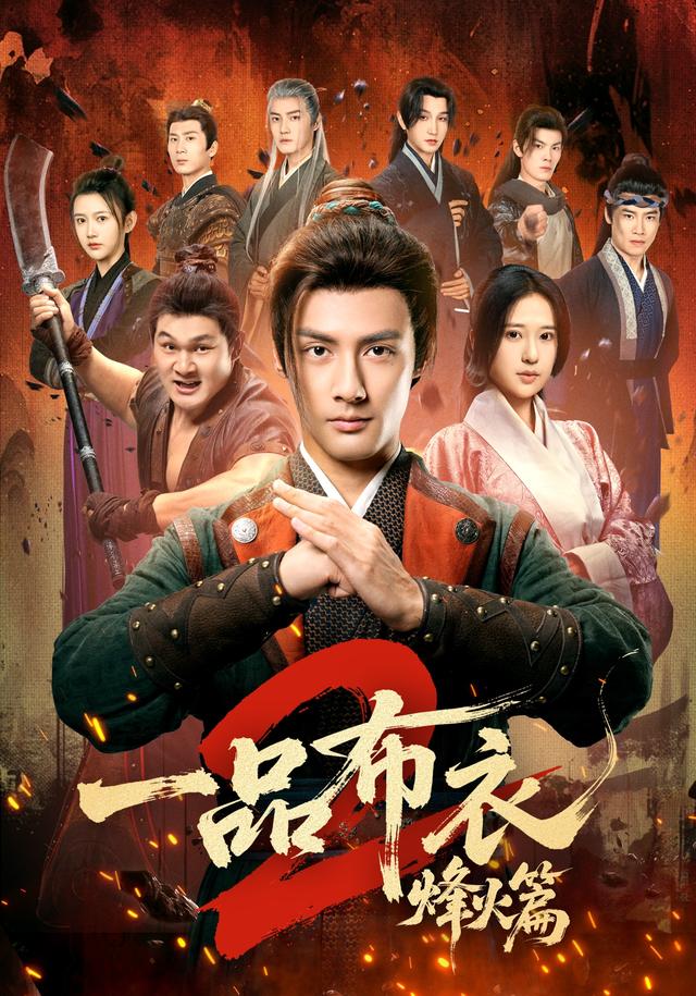 一品布衣2：烽火篇海报